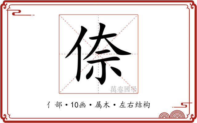 倷