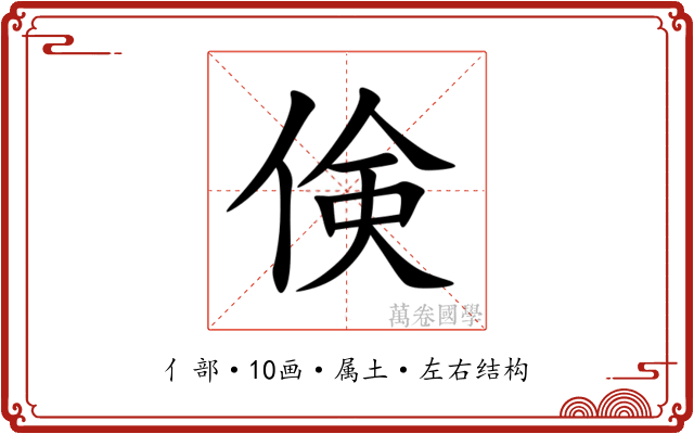 倹