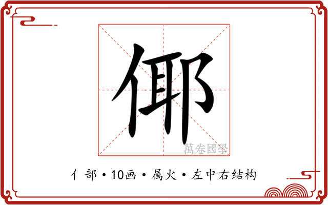 倻