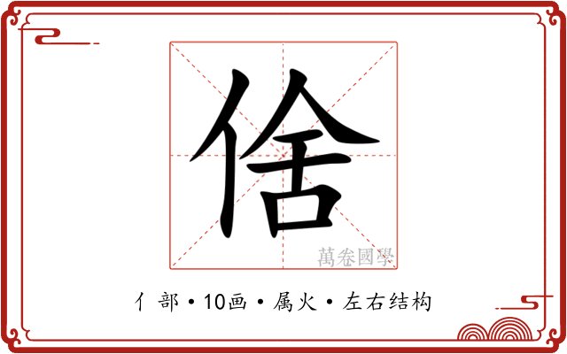 倽
