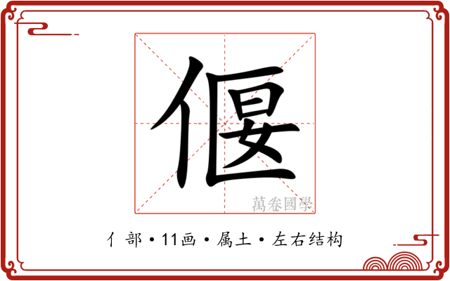 偃