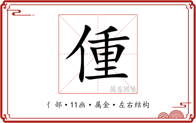 偅