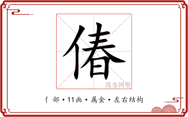 偆