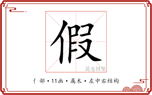 假