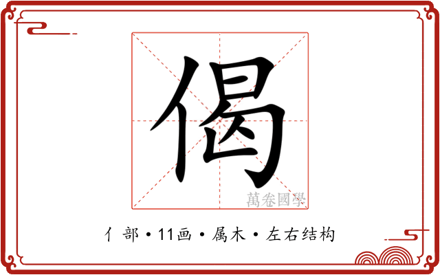 偈
