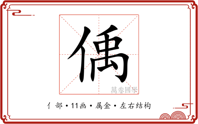 偊