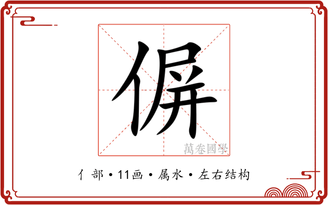 偋