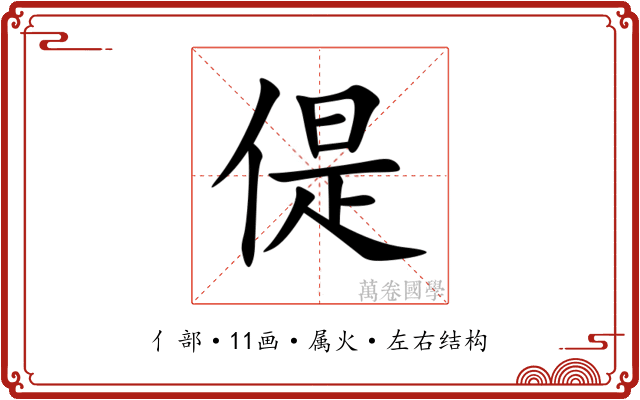 偍