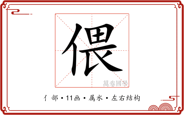 偎