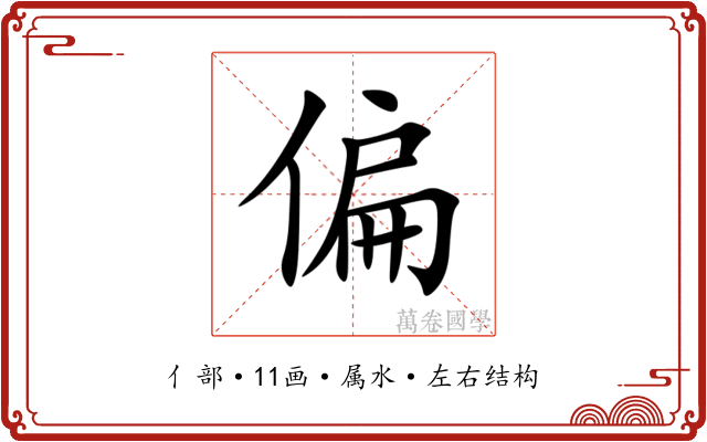 偏