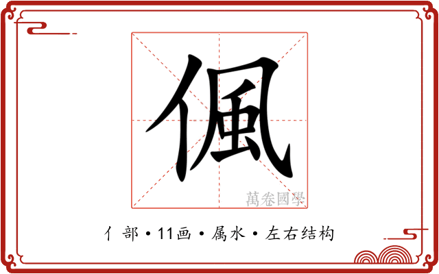 偑