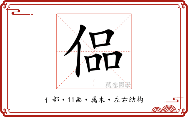 偘