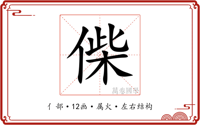 偨