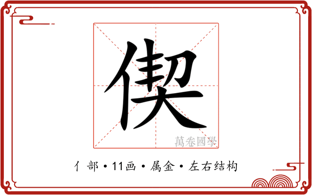 偰