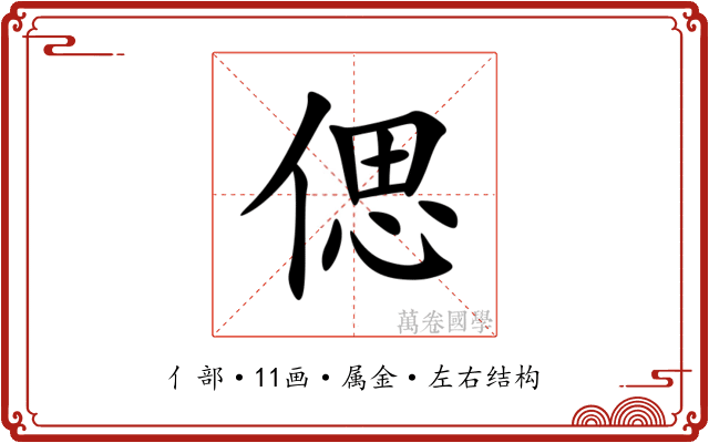 偲