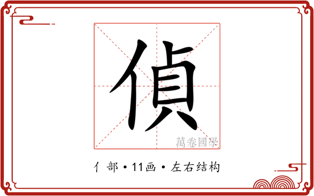 偵