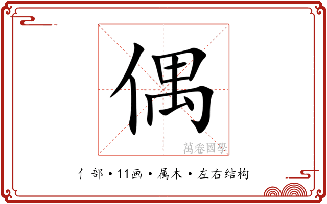 偶