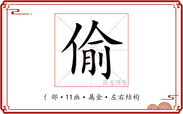 偷