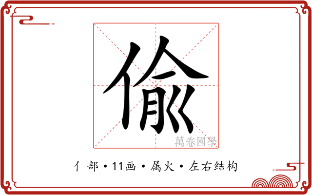 偸