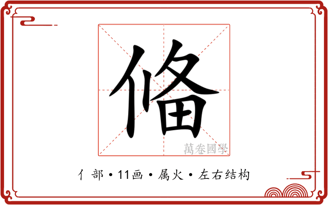 偹