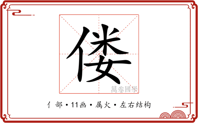 偻