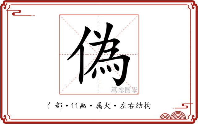 偽