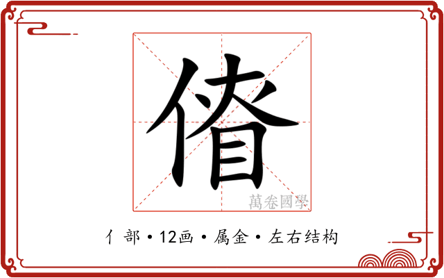 傄