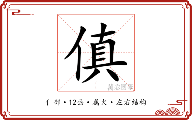 傎
