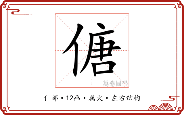 傏