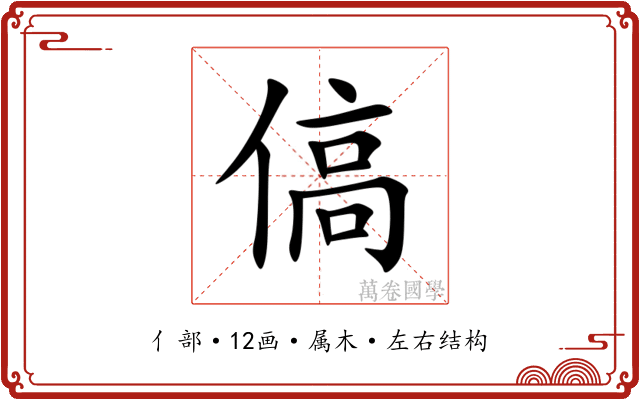 傐