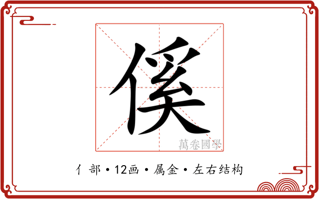 傒