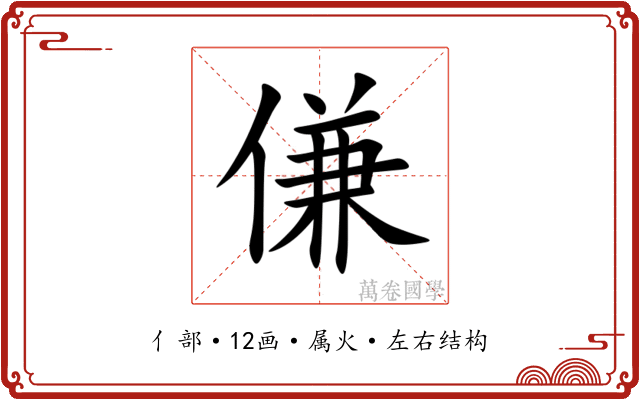 傔