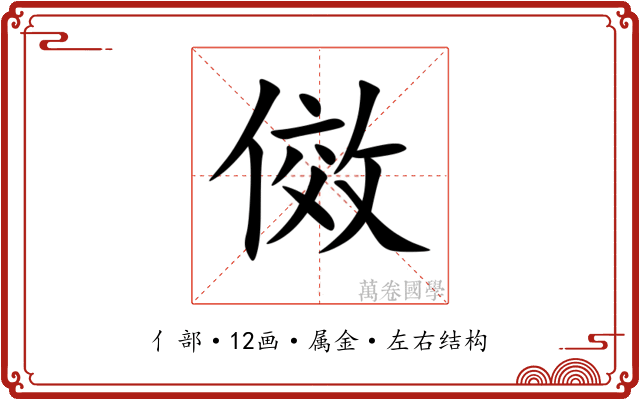 傚