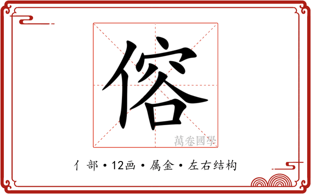 傛