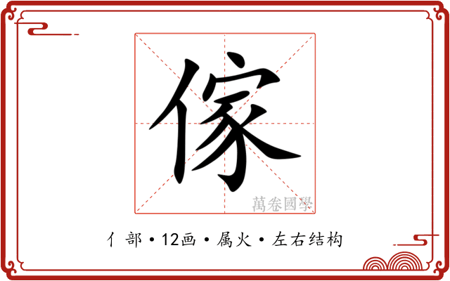 傢