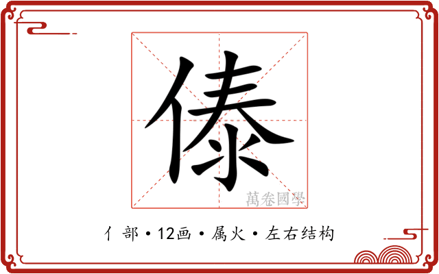 傣