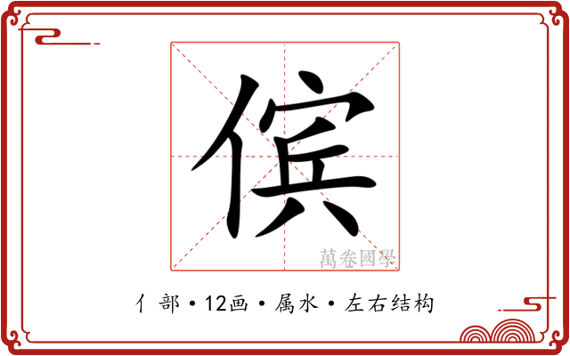 傧