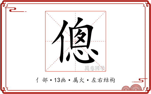 傯