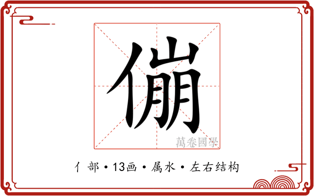 傰