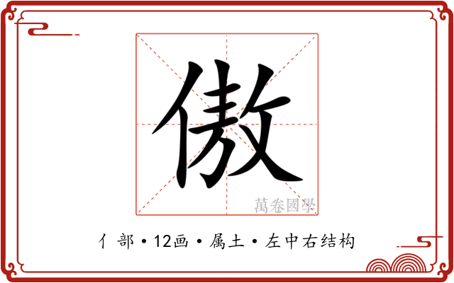 傲