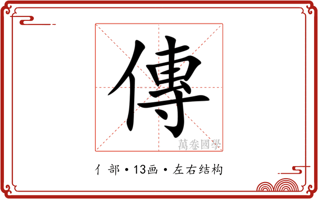 傳