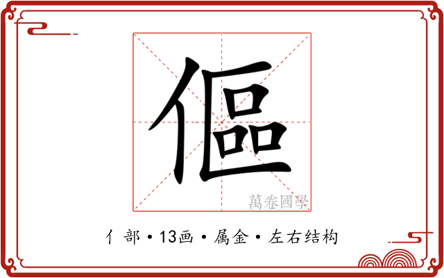 傴