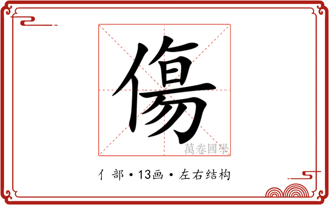 傷