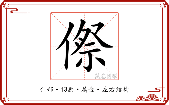 傺
