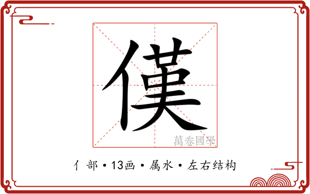 傼