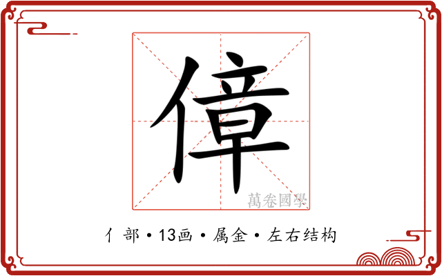 傽