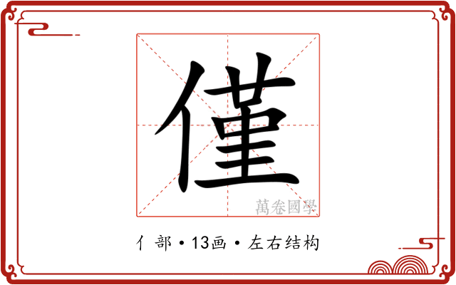 僅