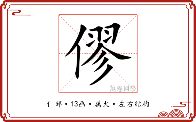 僇