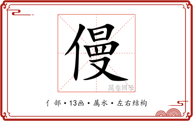 僈