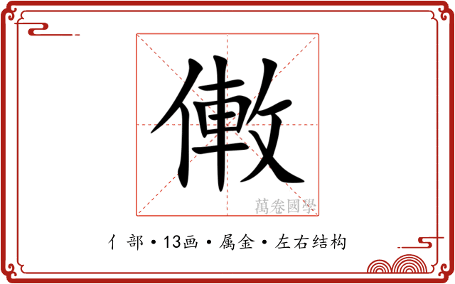 僌